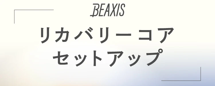 BEAXIS リカバリーコアセットアップ