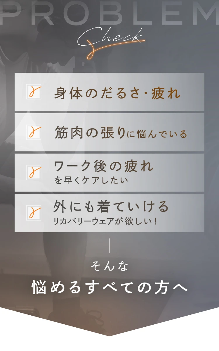 身体のだるさ・疲れ 筋肉の張り ワーク後の疲れ 外にも着ていける