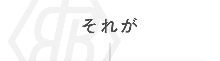 それが