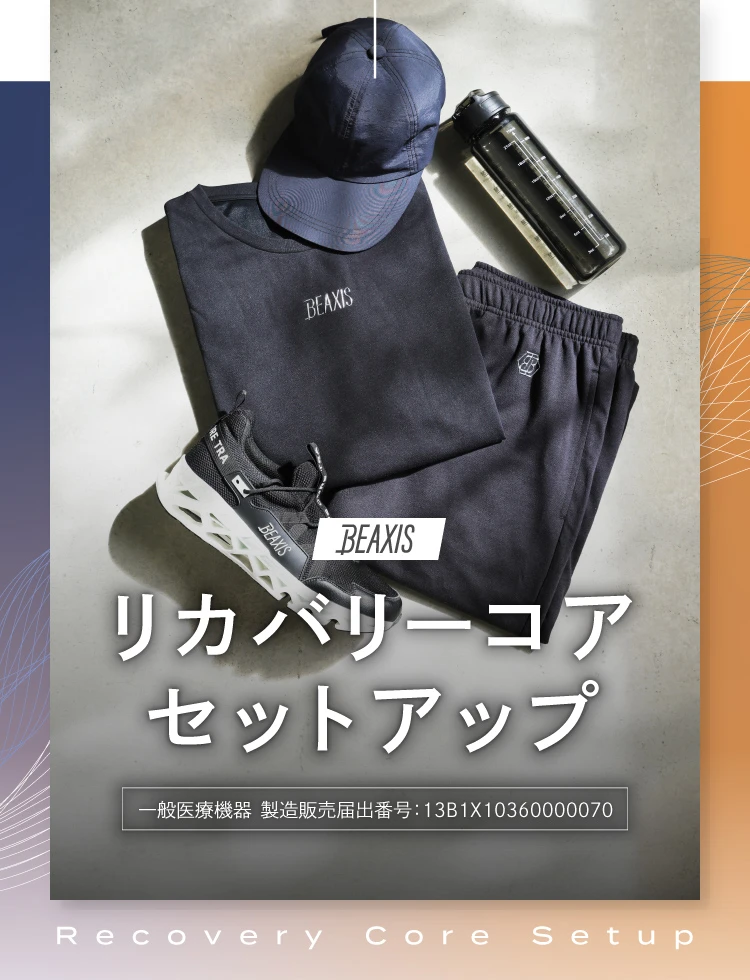 BEAXIS リカバリーコアセットアップ