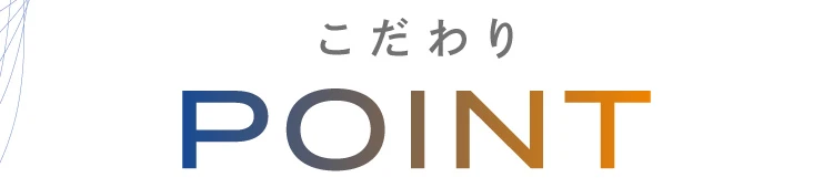 こだわりPOINT