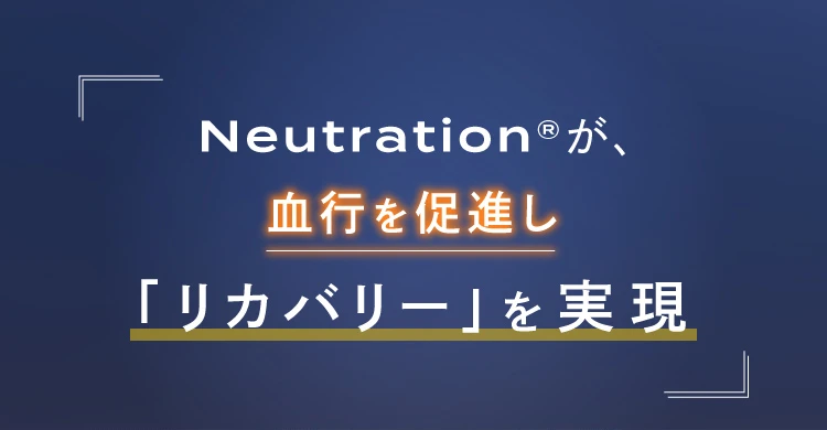 Neutration®が血行を促進し「リカバリー」を実現