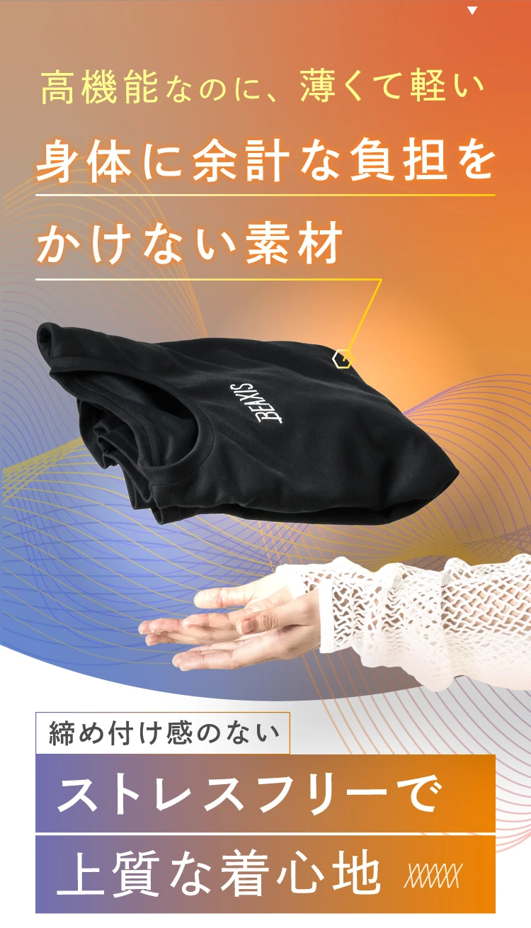 高機能なのに、薄くて軽いカラダに余計な負担をかけない素材 締め付け感のないストレスフリーで上質な着心地