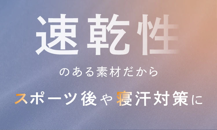 速乾性のある素材だから、スポーツ後や寝汗対策に