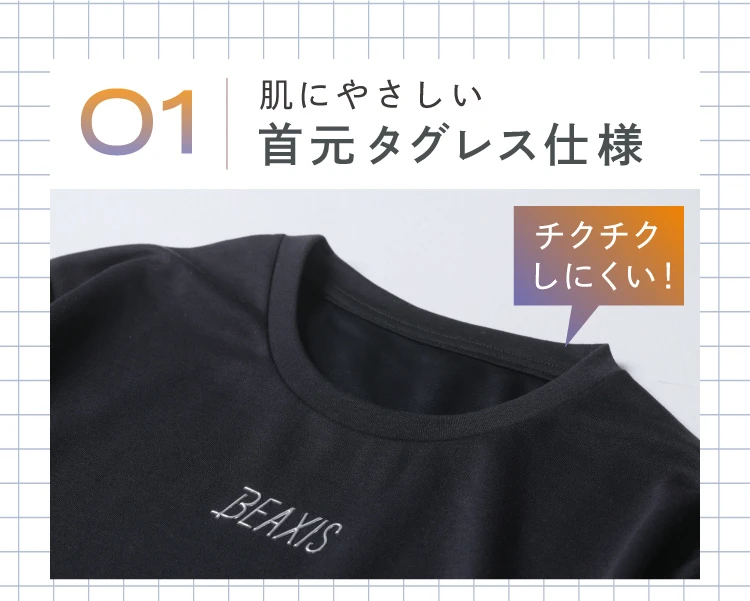 01. 肌にやさしい首元タグレス仕様 チクチクしにくい