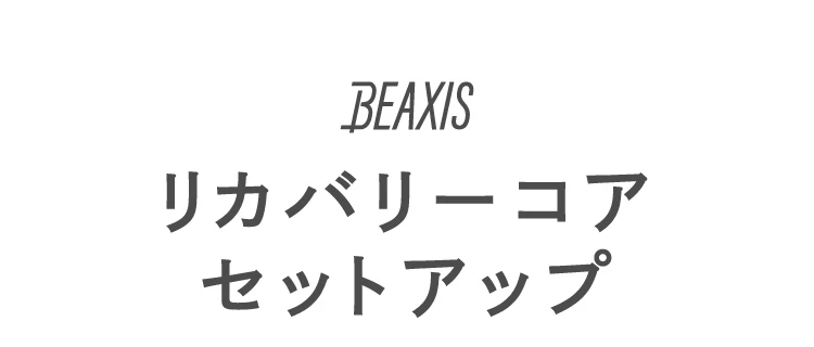 BEAXIS リカバリーコアセットアップ 商品名
