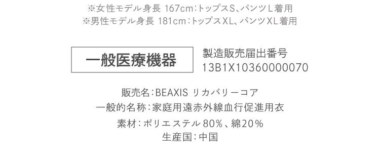 BEAXIS リカバリーコアセットアップ 商品詳細