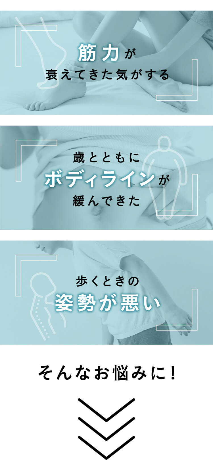 筋力が衰えてきた気がする…歳と共にボディラインが緩んできた…歩く時の姿勢が悪い…そんなお悩みに！