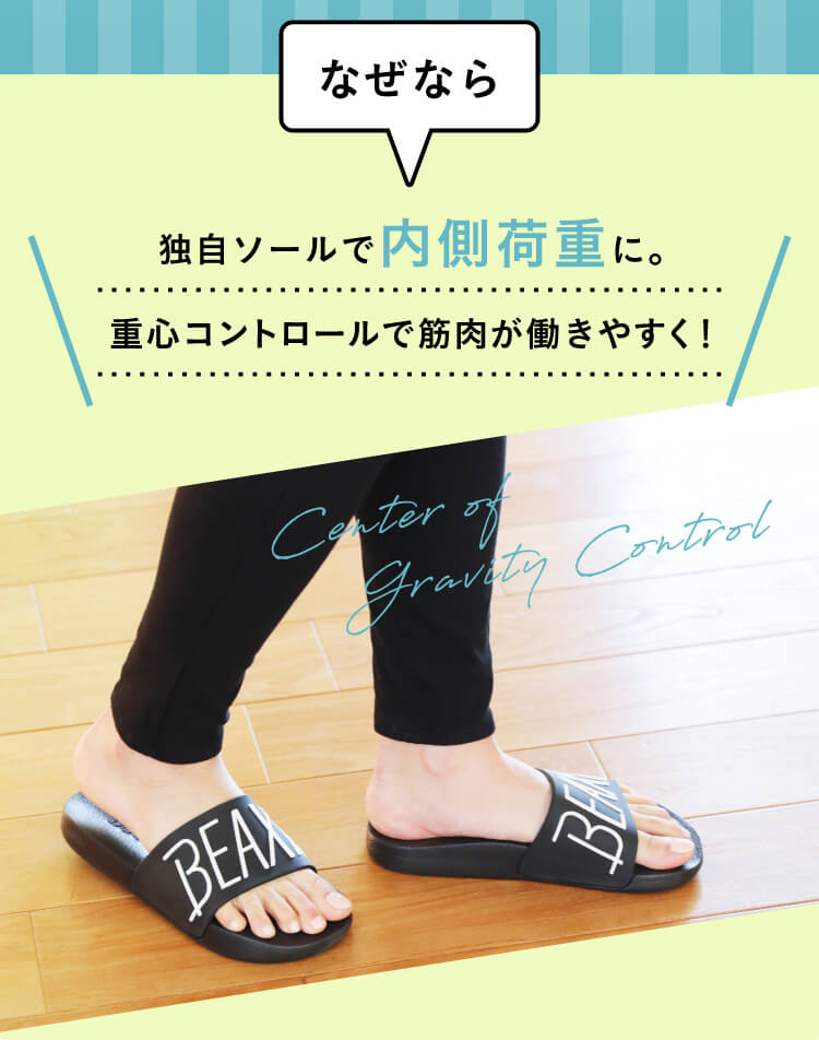 なぜなら、独自ソールで内側荷重に。重心コントロールで筋肉が働きやすく！