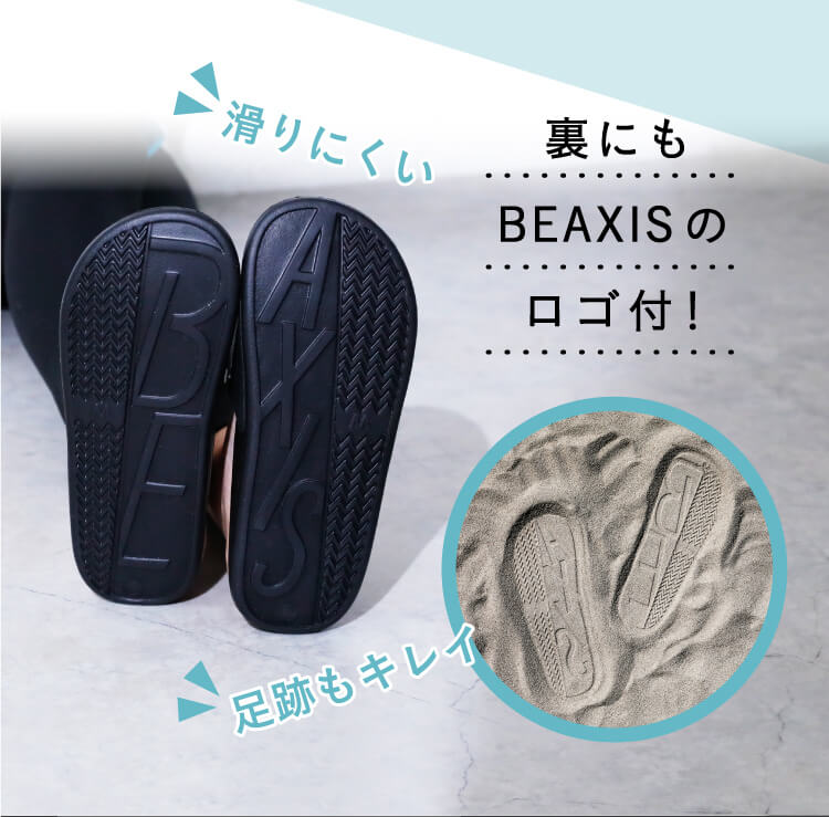 裏にもBEAXISのロゴ付き！滑りにくく足跡もキレイ