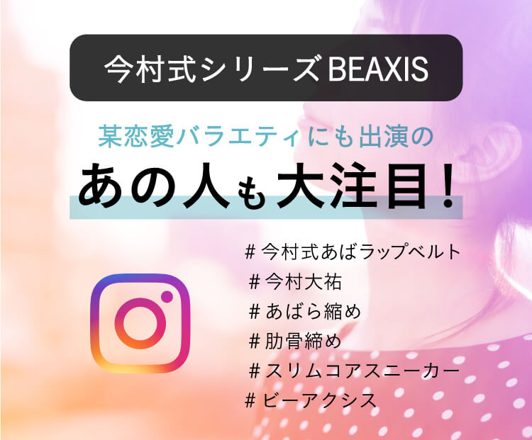 インスタグラムでも大注目