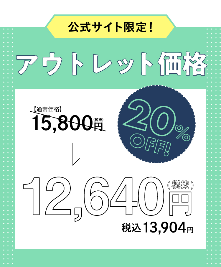 アウトレットセール