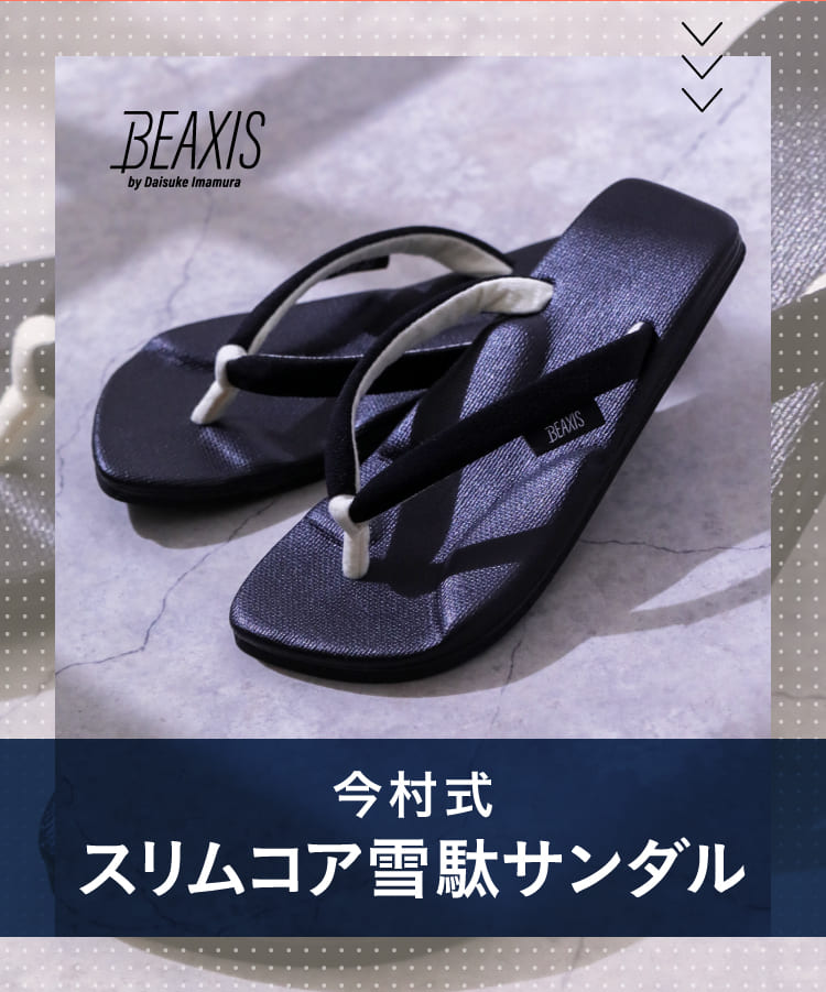 公式サイト限定価格】今村式スリムコア雪駄サンダル BEAXIS(ビー 