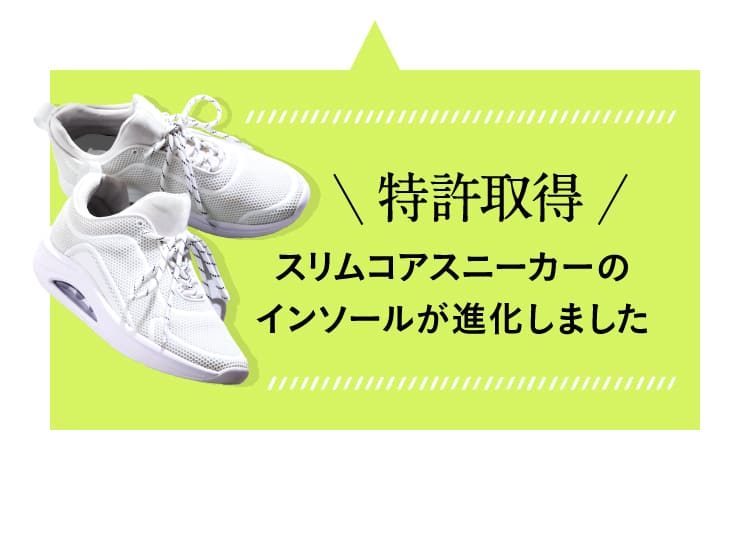 特許取得　スリムコアスニーカーのインソールが進化しました