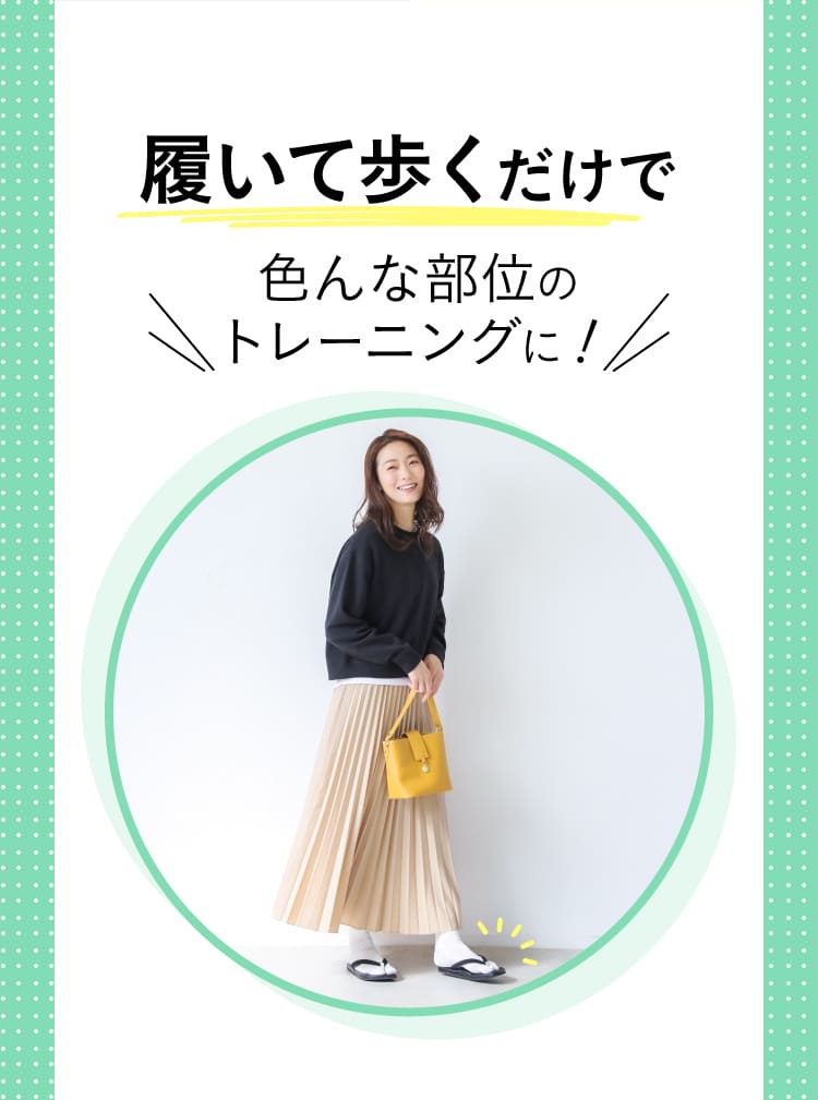 履いてあるくだけで　色んな部位のトレーニングに！