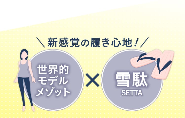 新感覚の履き心地