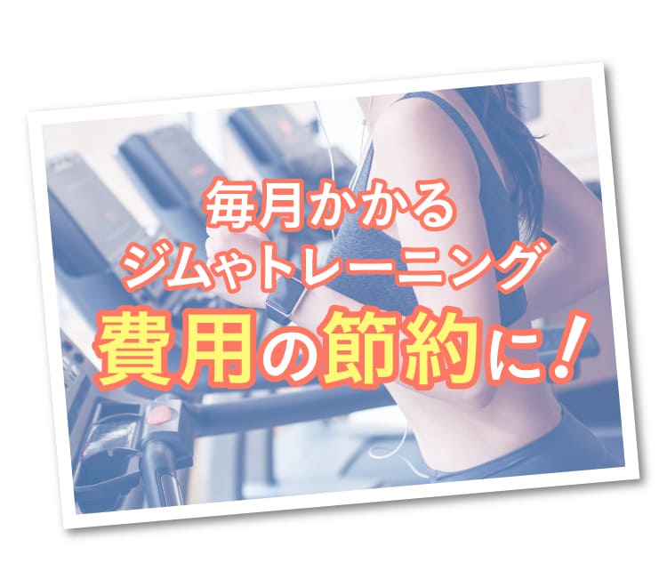 毎月かかるジムやトレーニング費用の節約に！