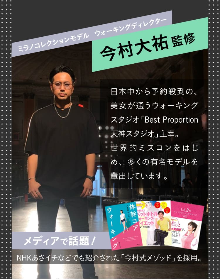ミラノコレクションモデル　ウォーキングディレクター　今村大祐監修