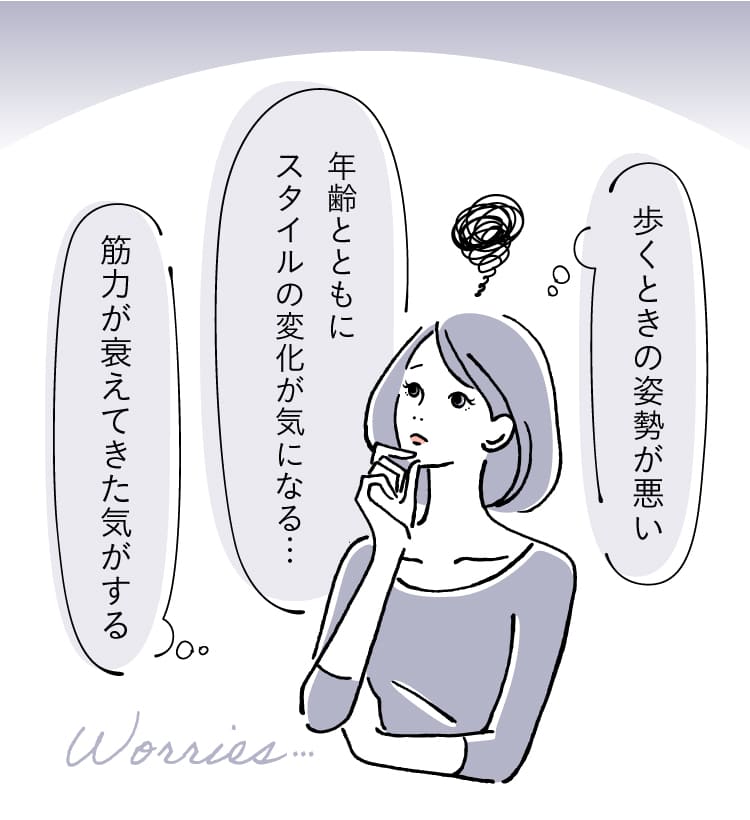 歩くときの姿勢が悪い　年齢とともにスタイルの変化が気になる…