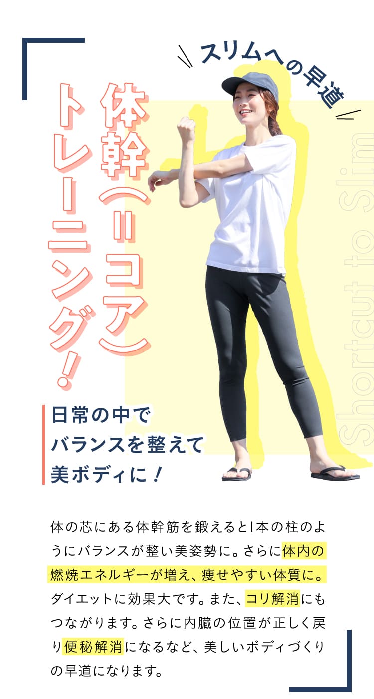 体幹トレーニング 日常の中でバランスを整えて美ボディに!
