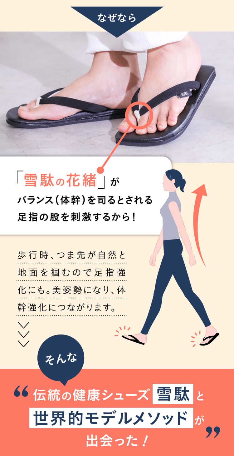 なぜなら雪駄の鼻緒がバランスを司るとされる足指の股を刺激するから！