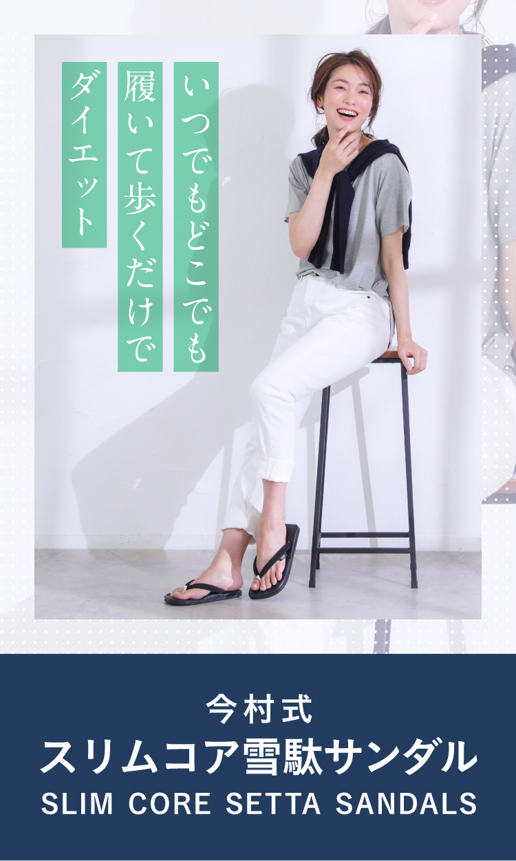 いつでもどこれも履いて歩くだけでダイエット
