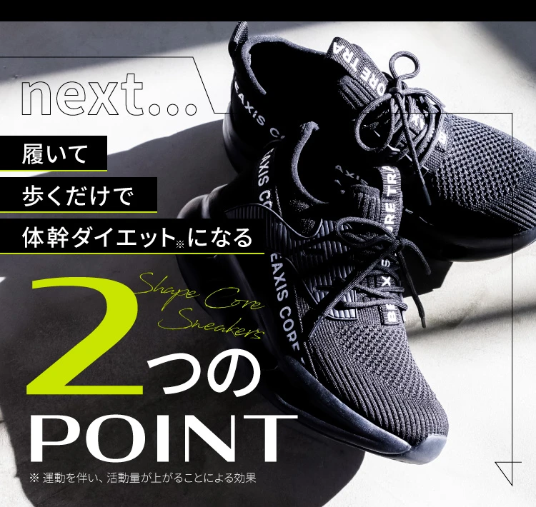 履いて歩くだけで体幹ダイエットになる2つPOINT