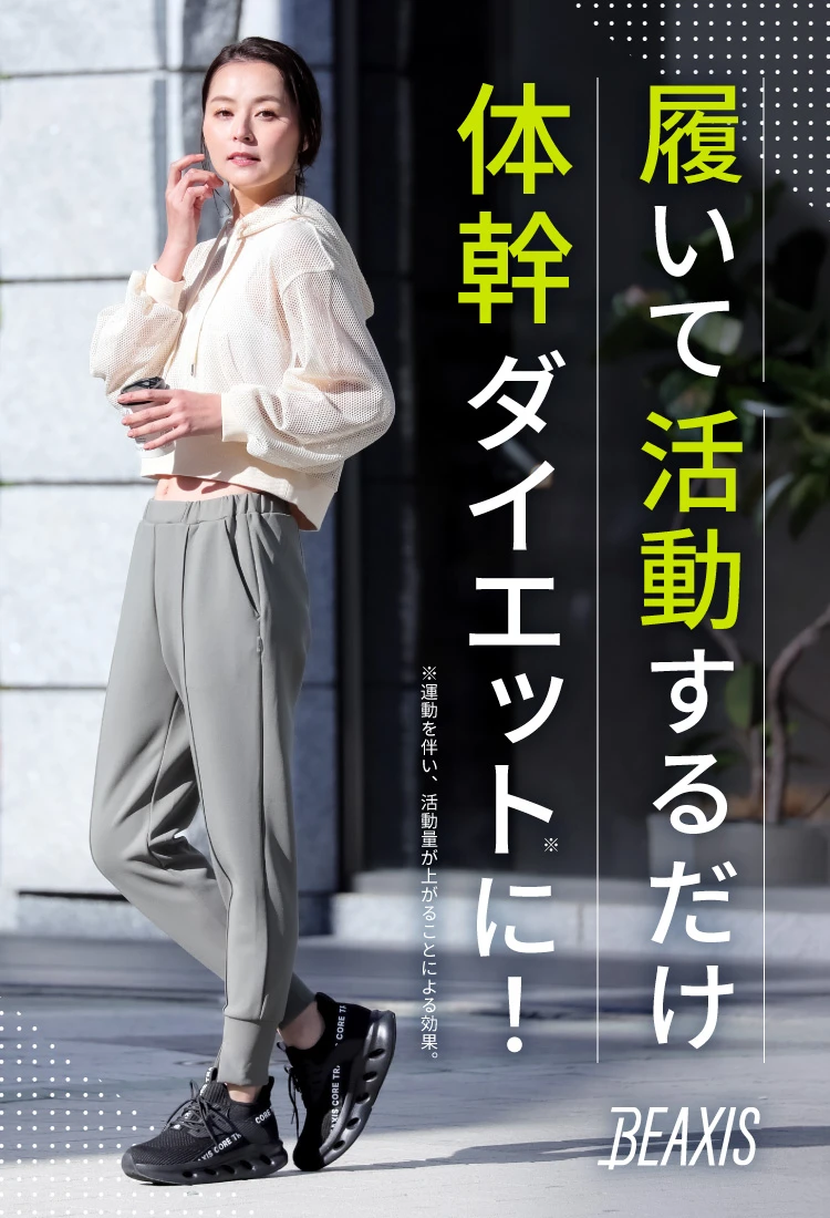 乗ってるだけで痩せます BEAXIS ダイエットスニーカー ダイエットシューズ 体幹 シューズ
