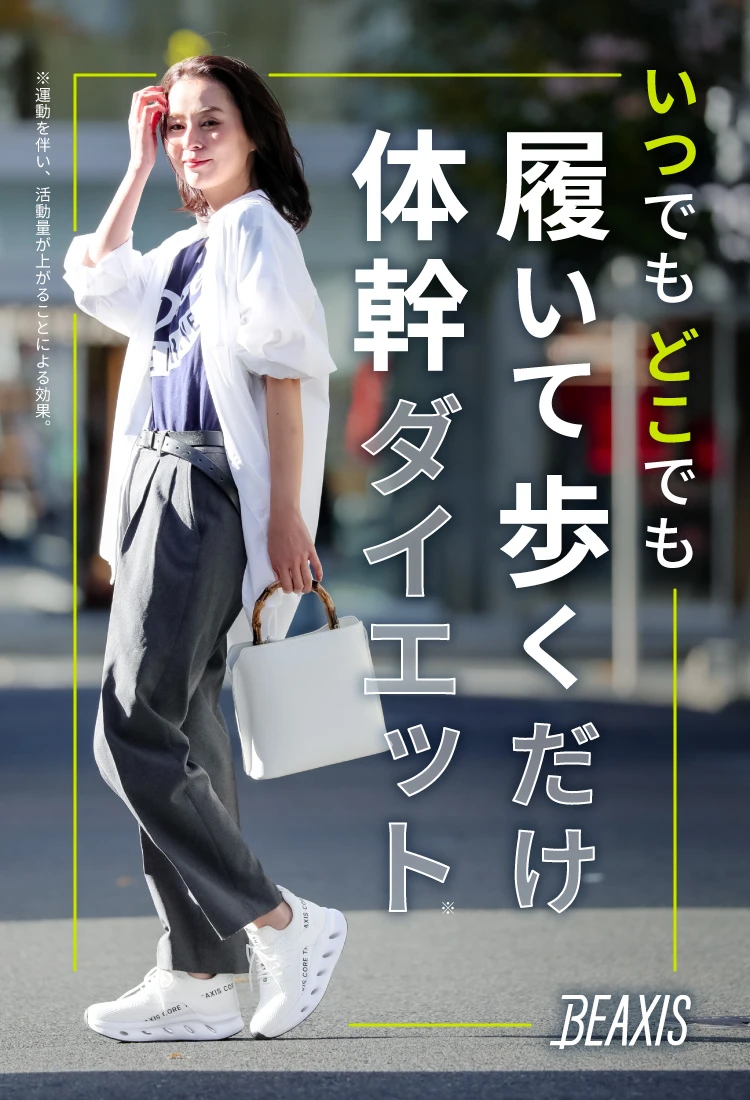 公式】シェイプコアスニーカー BEAXIS(ビーアクシス)｜amepla