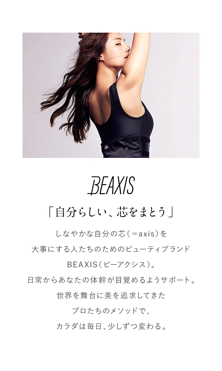 BEAXIS ブランドセクション