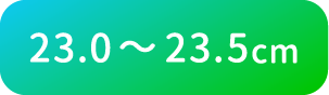23.0〜23.5cm