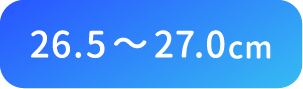 26.5〜27.0cm