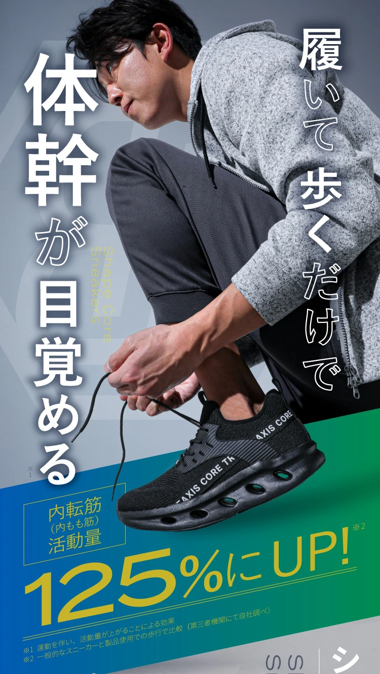 履いて歩くだけで体幹が目覚める
