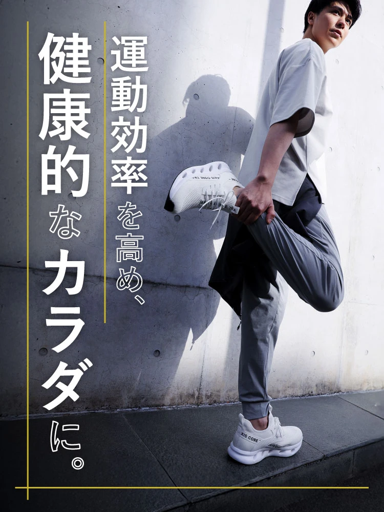 運動効率を高め、健康的な体に