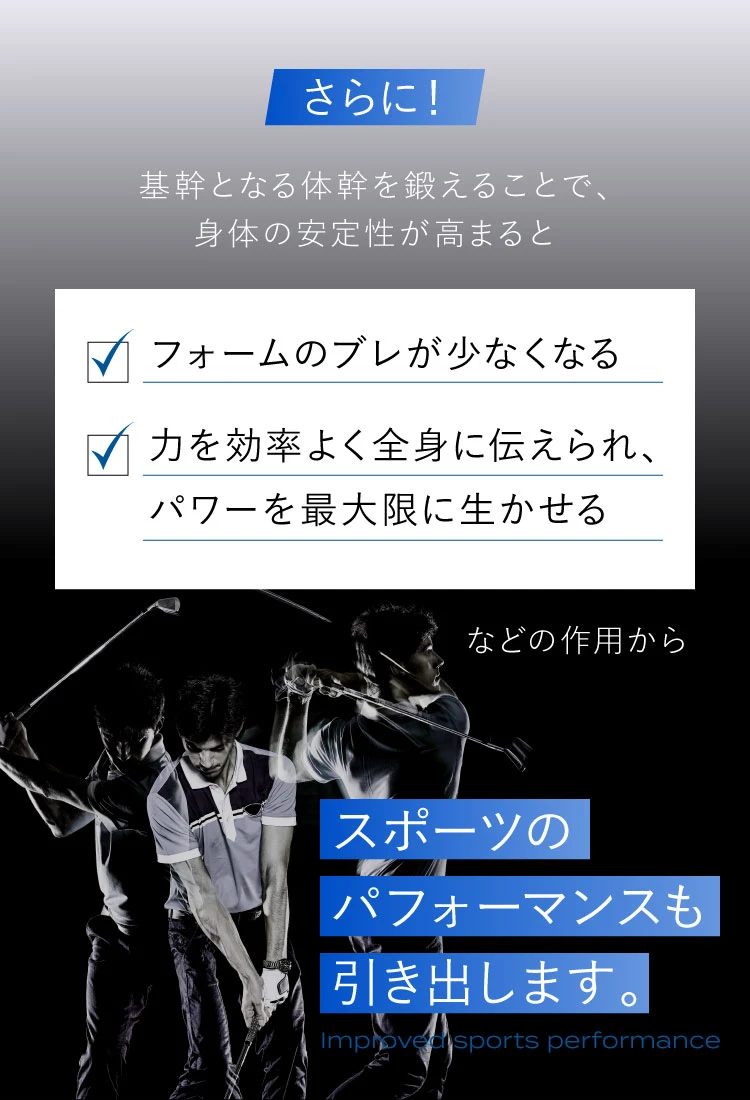 さらに！基幹となる体幹を鍛えることで、身体の安定性が高まると