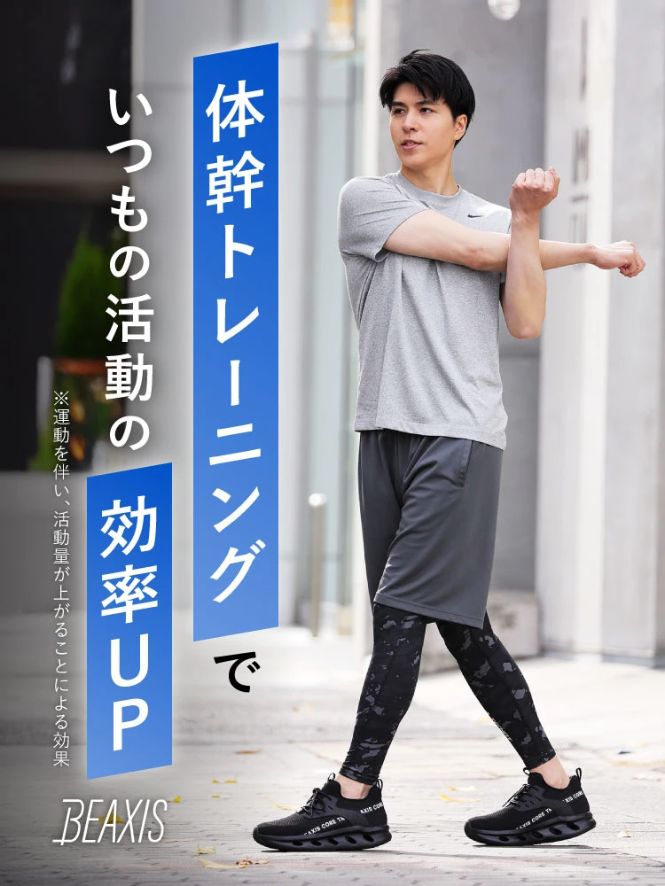 体幹トレーニングでいつもの活動の効率UP