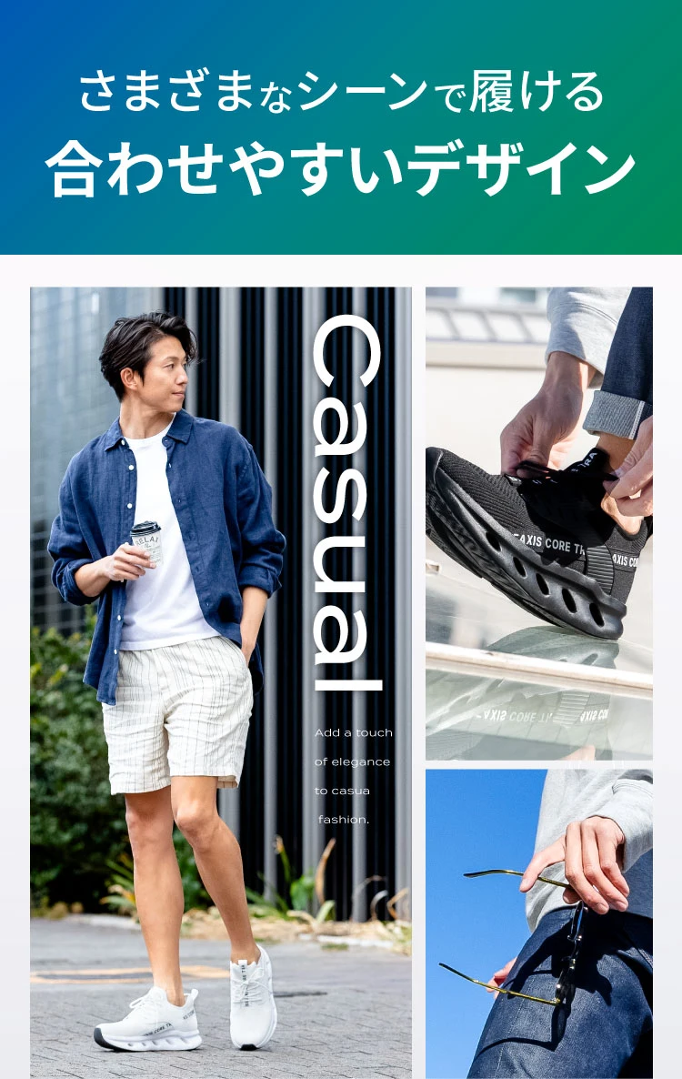 さまざまなシーンで履けるあわせやすいデザイン