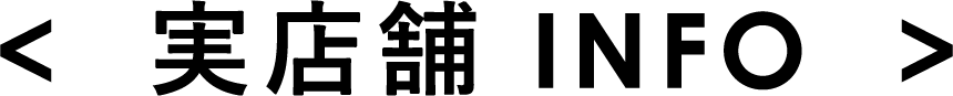 実店舗 INFO