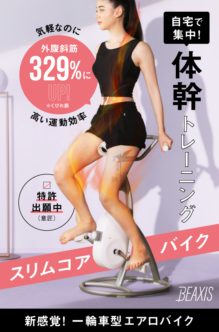 公式】今村式スリムコアバイク BEAXIS(ビーアクシス)｜amepla 