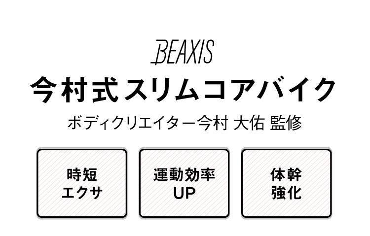 大決算セール 第1弾】スリムコアバイク BEAXIS(ビーアクシス) | amepla