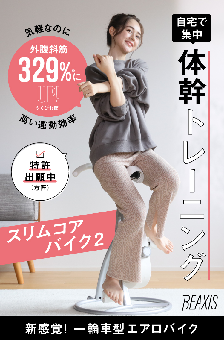 スリムコアバイク2 BEAXIS(ビーアクシス) | amepla