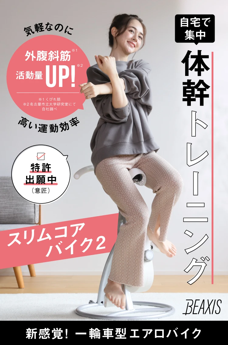 スリムコアバイク2 体幹トレーニング スリムコアバイク2 BEAXIS(ビーアクシス)｜予約商品（3月上旬より順次