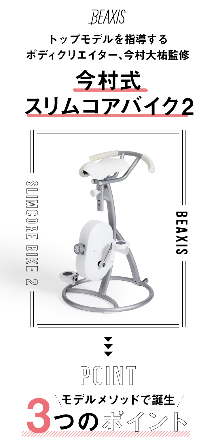 スリムコアバイク2 BEAXIS(ビーアクシス) | amepla
