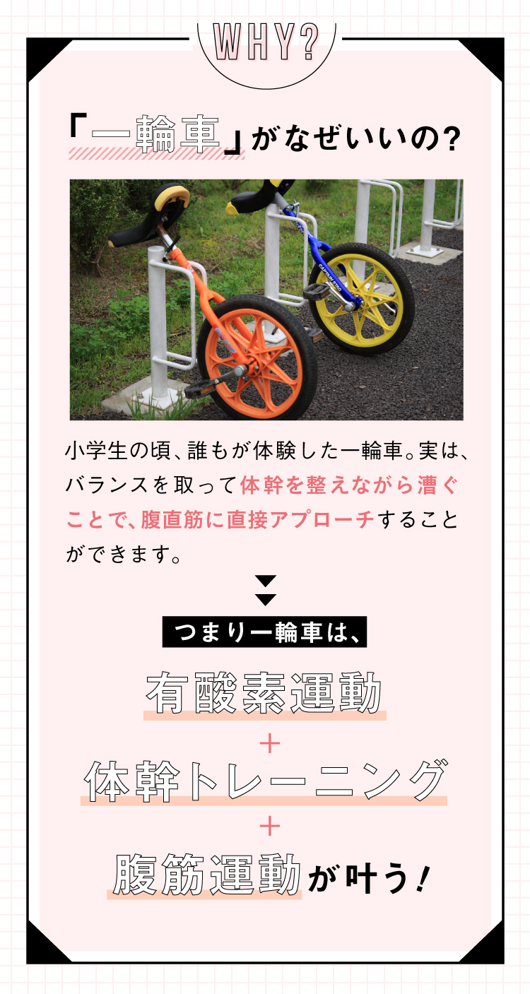 「一輪車」がなぜいいの？