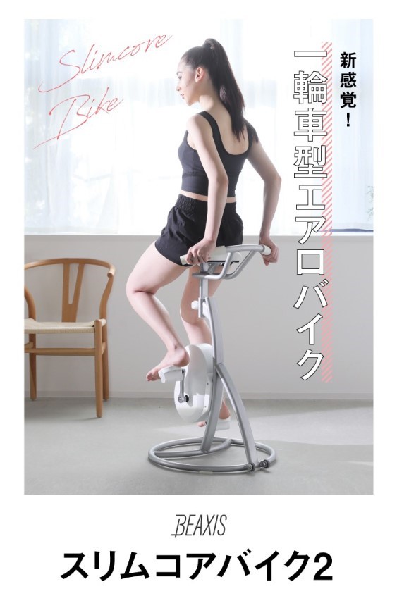 スリムコアバイク2 BEAXIS(ビーアクシス) | amepla