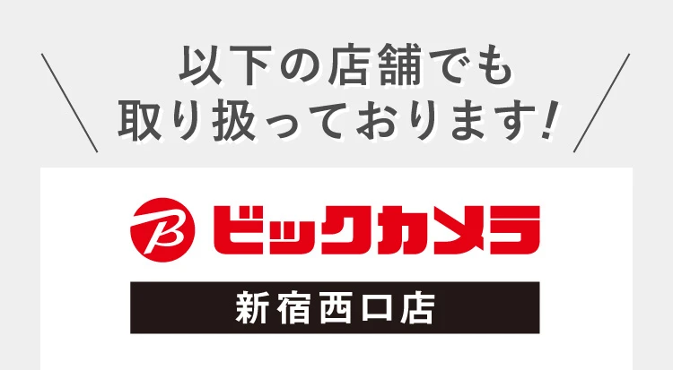 ビックカメラ 新宿西口店