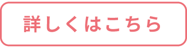 詳しくはこちら
