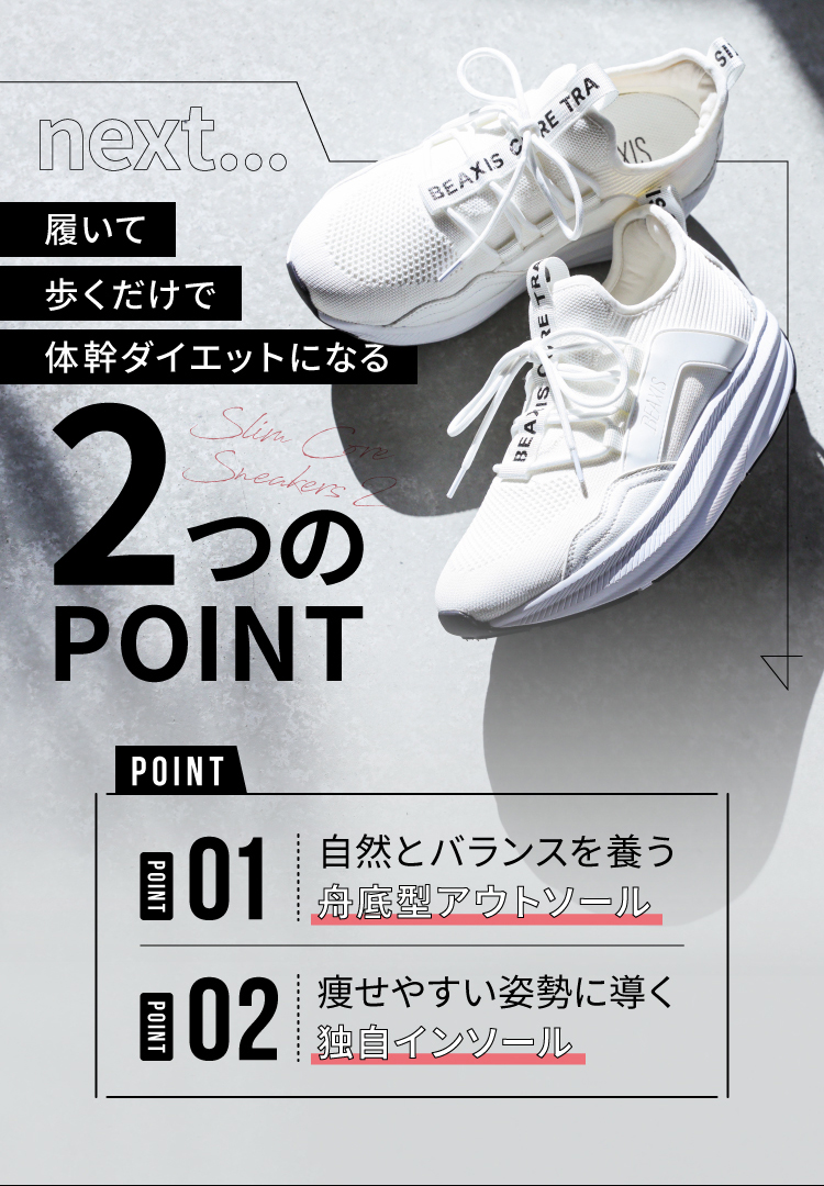 履いて歩くだけで体幹ダイエットになる2つPOINT