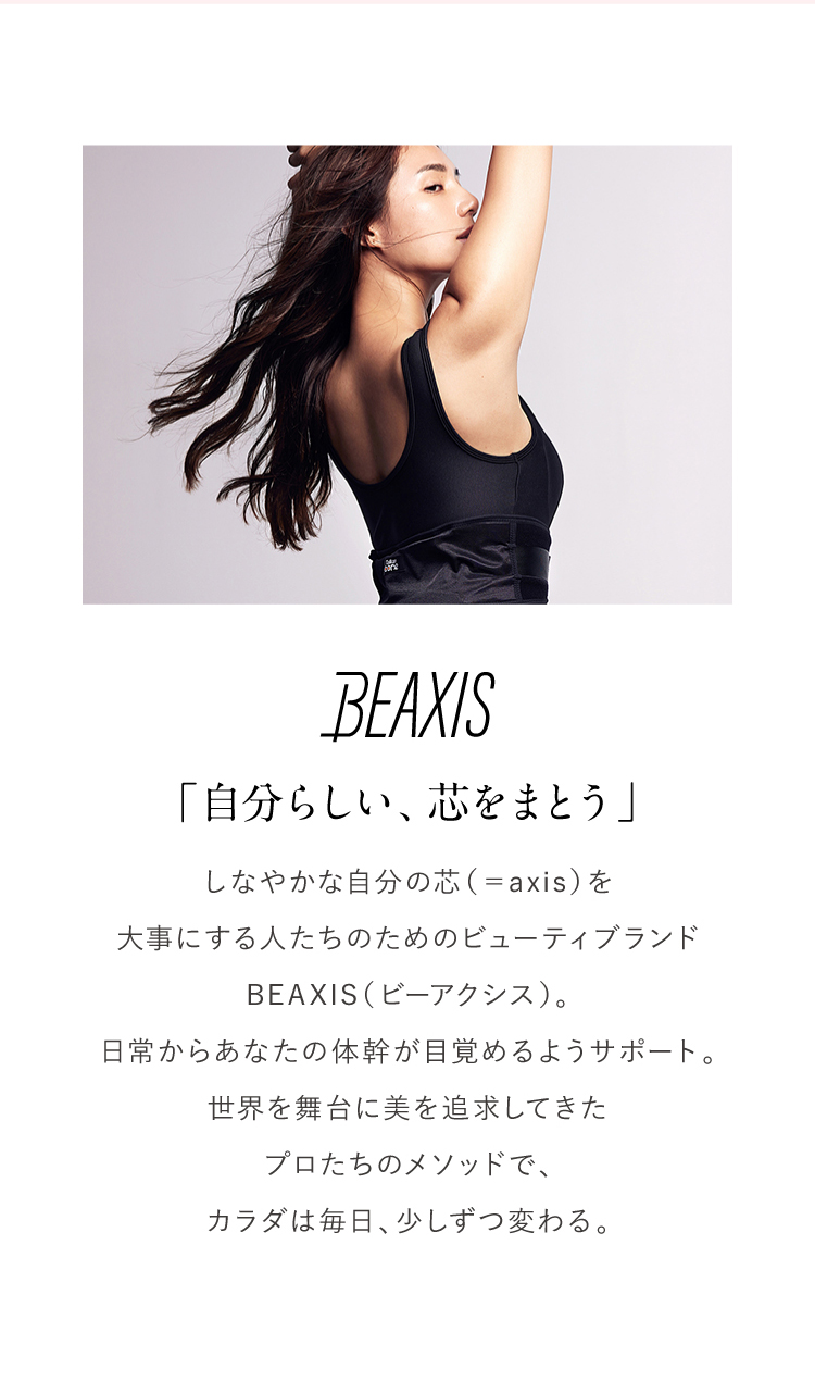 BEAXIS「自分らしい、芯をまとう」