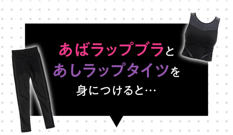 あばラップブラとあしラップタイツを身につけると